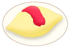 オムライス・オムレツ・玉子料理・卵料理・タマゴ料理・洋食
